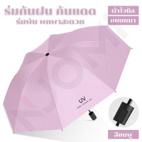 ราคา พร้อมส่ง ร่มกันฝน ร่มกันแดด ร่มกันยูวี ร่มพับ 3 ตอน พกพาสะดวก ผ้าไวนิล แบบหนาพิเศษ Sun Umbrella UV (22898295575)
