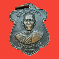 ราคา เหรียญหลวงพ่อเปี่ยม วัดเกาะหลัก ออกวัดหนองหินประชาราม ปี 2522 ประจวบคีรีขันธ์ (22230062289)