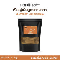 ราคา ไอศิกา สบู่สมุนไพร ทานาคา สูตรเย็น 250g 500g 1000g lหัวสบู่สูตรเย็น สบู่ทานาคา สำหรับคนผิวไม่เรียบเนียน (22832531006)