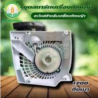 ราคา ลานสตาร์ทเลื่อยยนต์ รุ่น 1700 ดึงเบา ชุดดึงสตาร์ท ชุดสตาร์ท เลื่อยยนต์ เครื่องเลื่อยยนต์ พร้อมส่ง ส่งไว ทันใจแน่นอน (22920167146)