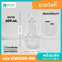 ราคา ขวดแก้วจิ๋วสีใส ขนาด100ml ขวดเหล้า ขวดวิสกี้ ขวดคริสตัล ขวดไวน์ โหลของขวัญ ขวดแก้ว ขวดน้ำหอม (22416198381)