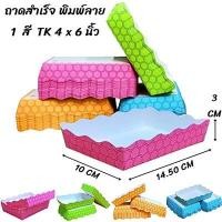 ราคา 100ใบ แพ็ค ถาดกระดาษ ถาดกระดาษสำเร็จรูป ถาดขนมปัง ถาดอาหารพิมพ์ลาย CC (22846996415)