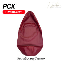 ราคา หนังหุ้มเบาะมอเตอร์ไซด์ เย็บสำเร็จ พร้อมหุ้ม Honda PCX ปี 2018 2020 ไม่ใช่ยางยืด (22707886886)