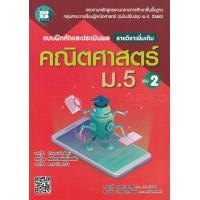 ราคา Bundanjai หนังสือ แบบฝึกหัดและประเมินผล คณิตศาสตร์ ม 5 เล่ม 2 รายวิชาเพิ่มเติม เฉลย (16555988327)