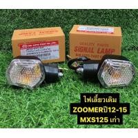 ราคา ไฟเลี้ยวเดิม MSX125เก่า ZOOMER X ปี12 15งานHMA คุณภาพดี (20103602980)