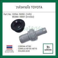 ราคา วาล์วหายใจ ยางรอง ตัวตรง TOYOTA AE100 โตโยต้า 4A 5A 7A โคโรล่าสามห่วง โคโรน่าท้ายโด่ง โซลูน่าหยดน้ำ (22552309369)