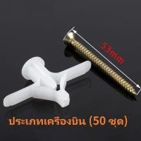 ราคา พุก พุกผีเสื้อ พุกปีกผีเสื้อ พุกยิปซั่ม พุกยึดผนังกลวงพลาสติก 1ถุงบรรจุ50ตัวพร้อมสกรู (22253167020)