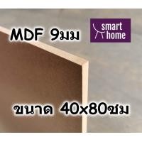 ราคา ไม้อัด MDF แผ่นMDF ขนาด 40x80ซม หนา 9มม (16528408234)
