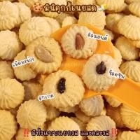 ราคา คุกกี้เนยสด butter cookies ชิ้นละ 1 2 บาท บรรจุ 30 ชิ้น คุกกี้เนยช็อคโกแลต เนยนม เนยเม็ดมะม่วง เนยอัลมอนด์ เนยช็อคชิพ เนยลูกเกด ไม่ใส่สารกันบูด (22686665658)