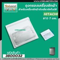 ราคา ถุงกรอง เครื่องซักผ้า HITACHI ฮิตาชิ ถุงกรองขยะ ถุงกรองฝุ่น ถุงกรองผง ขนาด 7 x 7 cm 3800032 (1370158742)