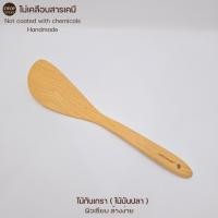 ราคา CHITA HOUSE ตะหลิวเฉียง ไม้กันเกรา ตะหลิวไม้ผัดอาหาร ขนาด 33 5 cm (22849624974)
