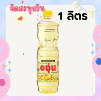 ราคา น้ำมันองุ่น1ลิตร น้ำมันถั่วเหลือง องุ่น 1 ลิตร 1 ขวด น้ำมันประกอบอาหาร (21909581836)