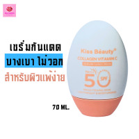 ราคา 68830 03 kiss beauty Sunscreen Collagen Vitamin C เซรั่มกันน้ำ คุมมันกันน้ำ 70ml (22335262996)