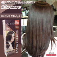 ราคา ดีแคช มาสเตอร์ MB203 สีน้ำตาลกลาง สีย้อมผม ครีมย้อมผม สีผม เปลียนสีผม Dcash Master MB203 Medium Brown Hair Color Cream (8772061679)