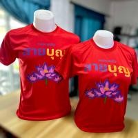 ราคา เสื้อครอบครัวสายบุญแดง เสื้อบุญกฐิน เสื้อครอบครัวสายบุญ เสื้อบุญออกพรรษา (22864826958)
