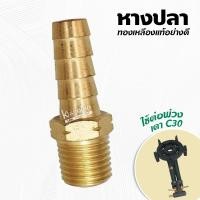 ราคา หางปลา ต่อพ่วงเตา C30 ทองเหลืองแท้ อย่างดี (14818401747)