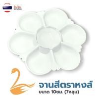 ราคา S0457 รุ่นสีขาวทึบ จานสี พลาสติก รูปดอกไม้ 7หลุม ถาดหลุม จานผสมสี ระบายสี หลายขนาด (22940853227)
