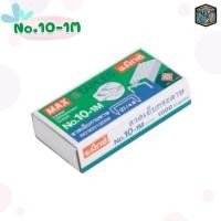 ราคา MAX แม็กซ์ ลวดเย็บ ลวดเย็บกระดาษ แม็กซ์ รุ่น 10 1M 35 1M 1 กล่องเล็ก (22846394052)