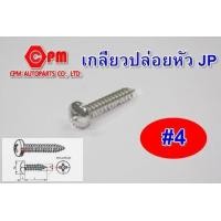 ราคา สกรูเกลียวปล่อยหัวนูน JP ขนาด 4 1 4 1 1 2 เกลียวปล่อย น็อตเกลียวปล่อย (8371320372)