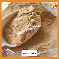 ราคา ผงลูกกระวาน ลูกกระวานป่น ขนาด 10 กรัม (19104317004)