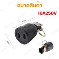 ราคา หัวปลั๊กยางตัวผู้มีห่วง ต่อสายไฟ หัวปลั๊กยางตัวเมียมีห่วง 220 240V 15A 2ขา (22811422322)