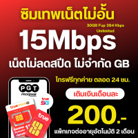 ราคา โปรเน็ตทรู 50 Mbps ไม่อั้น โทรฟรีทุกเครือข่าย สัปดาห์ละ 100 บาท ซิมแบบเติมเงิน (22769851483)