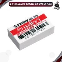 ราคา ARROW แอ์โรว์ ยางลบดินสอ รุ่น AR 270 จำนวน 1 ก้อน (22297532352)