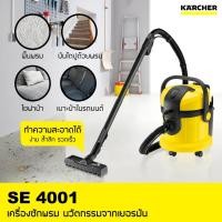 ราคา KARCHER เครื่องซักพรมอัตโนมัติ SE4001 ซักพรม เบาะ ที่นอน โซฟา ดูดฝุ่น ดูดน้ำ แห็ง (22420380141)