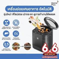 ราคา เครื่องย่อยเศษอาหาร อัตโนมัติ Food Waste Disposar 2 5L รุ่น SOP 41507 Composter Recycle เครื่องกำจัดเศษอาหาร เครื่องกำจัดขยะอาหาร เครื่องกำจัดขยะ เศษอาหาร ย่อยเศษอาหาร กำจัดอาหาร ทำปุ๋ย (21998150916)