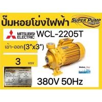 ราคา MITSUBISHI WCL 2205T 3แรง 3นิ้ว 380v WCL 2205S 3แรง 3นิ้ว 220v ปั๊มน้ำหอยโข่งไฟฟ้า (16921328433)