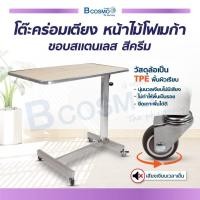 ราคา โต๊ะคร่อมเตียง หน้าไม้โฟเมก้า ขอบสแตนเลส ล้อ TPE นุ่มนวลเงียบไม่มีเสียง แบบถอดประกอบง่าย (19246723505)