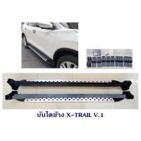 ราคา บันไดข้างรถ NISSAN X TRAIL V 1 ชายบันได นิสสัน เอ็กเทรล (763246316)