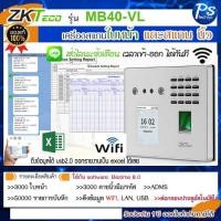 ราคา Zkteco MB40VL wifi เครื่องสแกนหน้า สแกนนิ้ว ต่อกลอนไฟฟ้าได้ ส่งไลน์แจ้งเตือนไม่เปิดคอม (21484615601)