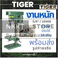 ราคา แท้ๆ พร้อมส่ง TIGER สว่านแท่นเจาะ รุ่น T 16A 550W สว่านแท่น แท่นเจาะ Tirawatiger T 16A แท่นเจาะสว่าน แท่นเจาะสว่าน 550วัตต์ (22663360775)