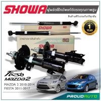 ราคา SHOWA โช๊คอัพ MAZDA 2 DE FORD FIESTA โช๊คโชว่า มาสด้า 2 ฟอร์ด เฟียสต้า 2009 2016 (18080994807)