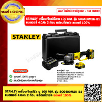 STANLEY เครื่องเจียรไร้สาย (พร้อมแบตเตอรี่) 20 โวลต์ รุ่น SCG400M2K-B1