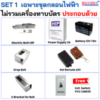 ราคา ระบบควบคุมการเปิด ปิดประตู กลอนประตูไฟฟ้า ชุด Electric Bolt สำหรับประตูกระจก บานเปลือยบน ล่าง เปิด 2 ทาง สวิง 180องศา (21737171886)