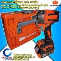 ราคา Pumpkin บล็อกกระแทกไร้สาย 4 หุน 20V 450Nm 50262 INF 12IWCB 422K Brushless 1 2 นิ้ว 50269 บัสเลส บล็อค บล็อกกระแทก บล็อกไร้สาย ขันล้อ ขันน็อต บล็อก แบตใช้ร่วมกับ Makita 18V ได้ (22101238842)