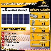 ราคา SET อุปกรณ์ยึดแผง บนหลังคาเมทัลชีท ตัวเลือก 2แผง 3แผง 4แผง 5แผง 6แผง 8แผง 10 แผง รางแผง โซล่าเซลล์ อุปกรณ์ติดตั้ง หลังคา เมทัลชีท ตัวยึดกลาง แผงโซล่า พร้อมใช้งานอุปกรณ์ จัดส่ง KERRY (21454046420)