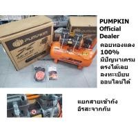 ราคา 31540 PTT X2HP50 ปั้มลม เร็ว ไฮสปีด 50 ลิตร คอยทองแดง ประกัน 12 เดือนรุ่นล่าสุด PUMPKIN (22051009987)