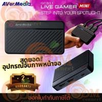 ราคา VIDEO CAPTURE DEVICE อุปกรณ์จับภาพหน้าจอ AVERMEDIA LIVE GAMER MINI GC311 61GC3110A0AB CAP AVM LGMNGC311 ประกัน2ปี (22804343335)