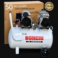 ราคา Bonchi ปั๊มลม Oil Free 50 ลิตร ปั๊มลมไม่ใช้น้ำมัน ปั๊มลมเร็ว เสียงเงียบ บำรุงรักษาง่าย สินค้าคุณภาพ รับประกัน 1 ปี (18422999605)