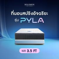 ราคา SOLOMON ที่นอนสปริง หนา10 นิ้ว รุ่น Pyla สปริงระบบอัจฉริยะ (22814475643)