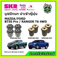 ราคา SKR บูชปีกนกบน บูชปีกนกล่าง FORD RANGER T6 EVEREST MAZDA BT50 Pro เครื่องยนต์ 3 2 2 2 ขับเคลื่อน 4WD (15929214247)