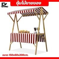 ราคา ซุ้มไม้ขายของ โต๊ะวางสินค้า แบบมีหลังคา ซุ้มเคาน์เตอร์ขายของ พร้อมผ้าปูโต๊ะ (21611674603)
