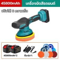 ราคา ส่งเร็ว เครื่องขัดสีรถยนต์ เครื่องขัดเงารถ เครื่องขัดเงาไร้สาย เครื่องขัด ปรับได้ 6 ความเร็ว จานขัดขนาด 5 นิ้ว แบตลิเธียมความจุใหญ่ ใช้งานได้นาน (22050947304)