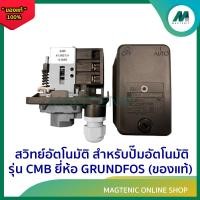 ราคา สวิทย์อัตโนมัติ ยี่ห้อ GRUNDFOS ของแท้ สำหรับปั๊มอันโมัติ รุ่น CMB อะไหล่GRUNDFOS มีให้เลือก 2รุ่น 10A 20A (22139619522)