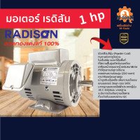 ราคา มอเตอร์ไฟฟ้า เรดิสัน รุ่น 1 แรงม้า (11510510464)