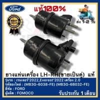 ราคา ยางแท่นเครื่อง LH RH ขายเป็นคู่ แท้ MB3G 6038 FE MB3G 6B032 FE ยี่ห้อ FORD รุ่น เรนเจอร์ 2022Everest 2022 เครื่อง 2 0ผู้ผลิต FOMOCO คู่ละ (21809064935)