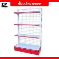ราคา ชั้นเหล็กวางของ อเนกประสงค์ 4ชั้นรวมฐาน Product shelf ชั้นวางสินค้ามินิมาร์ท (21399605195)
